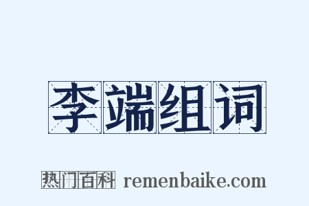 李端组词是什么意思的图片